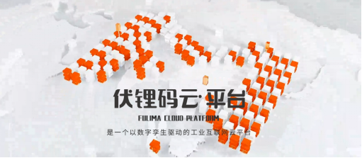 以数字孪生赋能企业数字化转型!乐发lv官网云平台正式上线