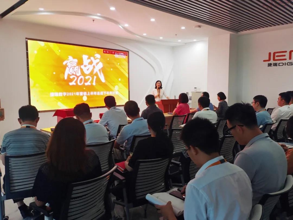 赢战2021|捷瑞数字半年度营销总结大会圆满举行