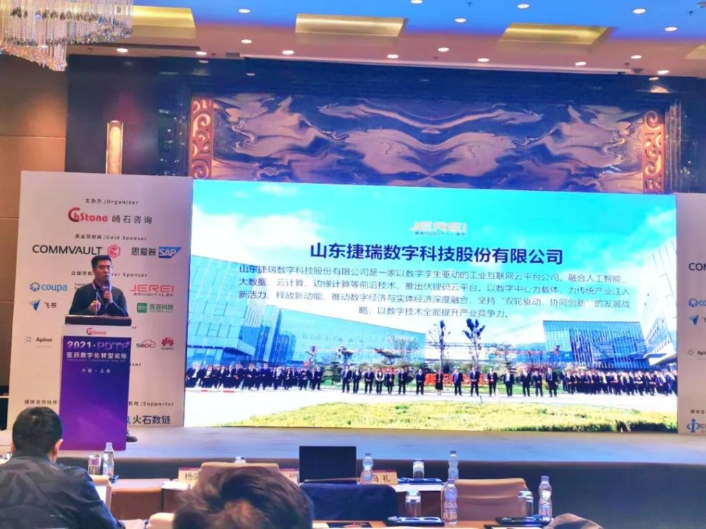 1635124289936010090.jpg 捷瑞数字携乐发lv官网云平台隆重亮相上海医药数字化转型论坛